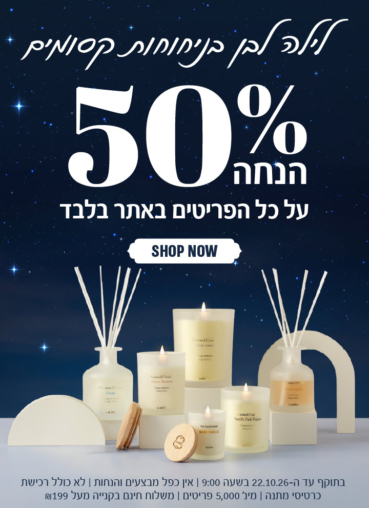לילה לבן בניחוחות קסומים 50% על כל הפריטים באתר בלבד